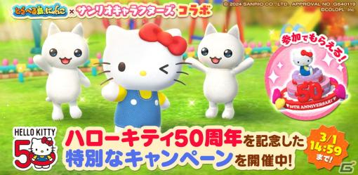 「とらべる島のにゃんこ」でハローキティ50周年を記念したキャンペーンが24時間限定で開催！ハローキティの特別な声が流れる「かざり」を手に入れよう