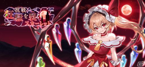 「東方幻想エクリプス」に“悪魔の妹”「フランドール・スカーレット」（CV：小倉唯）が参戦！イベント「抗戦 狂騒を裂くスカーレット」が開催