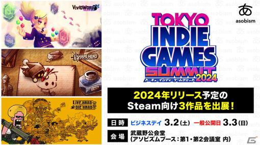 アソビズム、「ビビッドワールド」などSteam向け新作タイトル3作を「TOKYO INDIE GAMES SUMMIT 2024」に出展