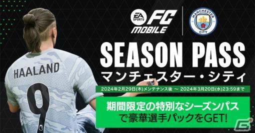 「EA SPORTS FC MOBILE」マンチェスター・シティFCとのコラボイベントが日本限定で実施！