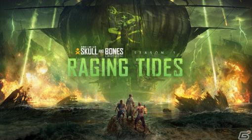 「スカル アンド ボーンズ」シーズン1「Raging Tides -怒りの潮流-」が配信！悪名高き海賊王フィリップ・ラ・ペストとの戦いが開幕
