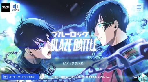 「ブルーロック BLAZE BATTLE」事前レビュー：3Dで再現された“エゴい”選手たちを自在に操作してゴールを狙え！