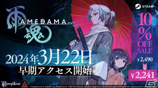 「雨魂 -AMEDAMA -」の早期アクセスが3月22日よりSteamにてスタート！PVや公式サイトなども公開