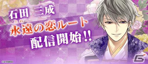 「イケメン戦国◆時をかける恋」で石田三成（CV：山谷祥生）の本編「永遠の恋」ルートが配信！新しい姿の三成が登場