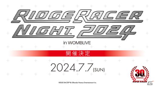 「リッジレーサー」30周年を記念したDJイベント「RIDGE RACER NIGHT 2024」が7月7日にWOMBLIVEで実施！チケット抽選受付も開始