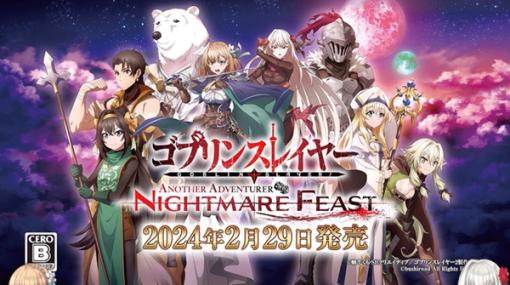 本格タクティクスRPG『ゴブリンスレイヤー -ANOTHER ADVENTURER- NIGHTMARE FEAST』リリースー短期間キャンペーンも開催