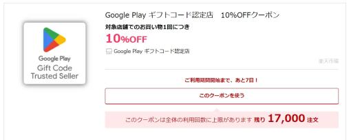 「Google Play ギフトコード」購入に使える10％OFFクーポンが3月4日配布！ 楽天、1,500円分以上対象に先着17,000注文分用意