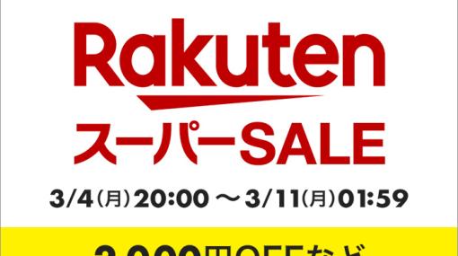 「3月楽天スーパーSALE」が3月4日より開催。本日3月1日よりエントリー開始ゲーミングデバイス含む「家電まつり」など登場