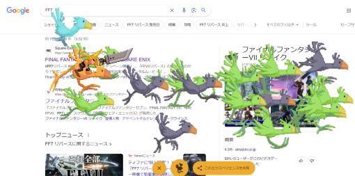 Google検索にチョコボ襲来！ 「FFVIIリバース」関連ワードを検索するとチョコボが出現する仕様に