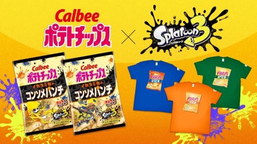 「スプラ3」とカルビーポテチがコラボ！ 「イカスミ色のコンソメパンチ」3月18日発売フェスTシャツが当たるキャンペーンも