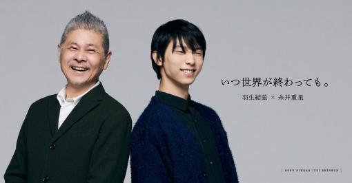 「MOTHER」シリーズの糸井重里氏とフィギュアスケーターの羽生結弦氏の対談が公開