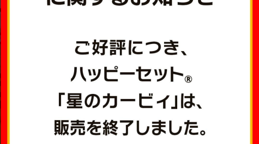 マクドナルド、ハッピーセット「星のカービィ」の販売を終了。第3弾は中止に