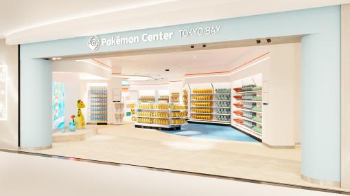 ポケモンオフィシャルショップ「ポケモンセンタートウキョーベイ」が4月12日にリニューアルオープン ポケモンオフィシャルショップ「ポケモンセンタートウキョーベイ」が4月12日にリニューアルオープン