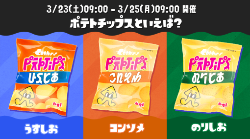 『スプラトゥーン3』と「カルビーポテトチップス」がコラボ、イカスミ色素で黒くなった「ポテトチップス コンソメパンチ」が3月18日に発売決定。コラボフェスも3月23日（土）9時に開催