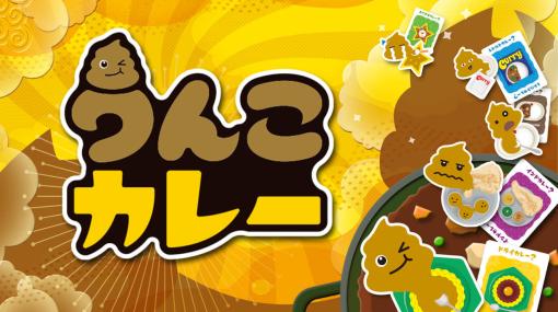 カドアナのカードゲーム『うんこカレー』のデジタル版がマイニンテンドーストアにて発売開始。発売記念セールとして3月14日まで990円で購入可能