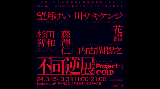 望月けい、杉田智和、花譜ら人気クリエイターが集結する合同展覧会「不可逆展」3月15日から池袋PARCOで開催決定。『Project:;COLD』の初期企画書も展示