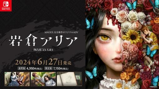 1966年の日本で、謎多き一族「岩倉家」の秘密に迫るリアルファンタジー・サスペンスゲーム『岩倉アリア』発表。Nintendo Switchで6月27日発売、女中の主人公と神々しい美貌を持つ岩倉アリアの関係は友情か、愛情か