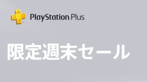 【PS Plus会員優待】『限定週末セール』3月4日まで開催中！期間中「サイバーパンク2077」や「ホグワーツレガシー」、「RDR2」などがPS Plus会員のみお買い得に