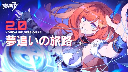 「崩壊3rd」，メインストーリーの第二部が開幕するバージョン7.3「夢追いの旅路」配信。新キャラクターや新システムの情報などが明らかに