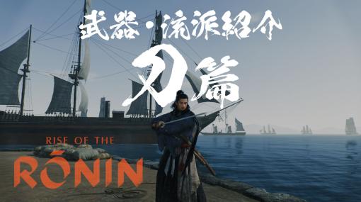 「Rise of the Ronin」，刀や槍など武器種と流派にフォーカスしたプレイムービーが公開に。弓や長銃など遠距離武器も用意