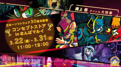 「夜廻」シリーズ，「MAD RAT DEAD」「BAR ステラアビス」を特集。日本一ソフトウェア30周年コンセプトストアinなんばマルイが開催決定