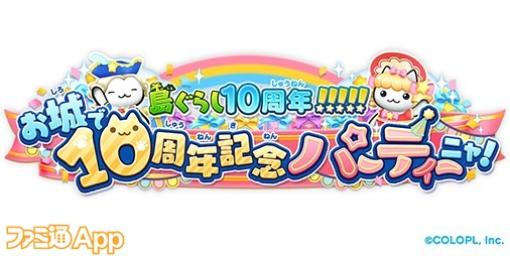 『ほしの島のにゃんこ』10周年記念で特別なかざりやようふくが登場！イベント参加でルビー80個など豪華アイテムもらえる