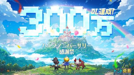 『ドット勇者』半周年記念のイベントがスタート。大人の色気ただよう魔族の新勇者・クイナも実装