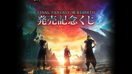 “FF7リバース発売記念くじ”本日3月2日よりローソンなどで展開【FINAL FANTASY VII REBIRTH】