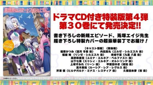 ラノベ『イセスマ』最新刊30巻は5月17日に発売。特装版はアニメキャストが再集合した第4弾ドラマCD付き【異世界はスマートフォンとともに。】