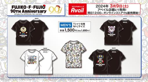藤子・F・不二雄生誕90周年記念デザインのTシャツがアベイルより3/9に発売。『ドラえもん』や『キテレツ大百科』コロ助などをデザイン