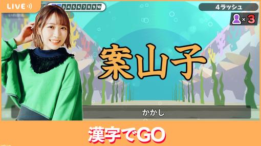 【3/8配信】声優・夏川椎菜の漢字力が試される!? 大人気漢字クイズゲーム『漢字でGO!』をプレイ【#夏川ずっとゲ】