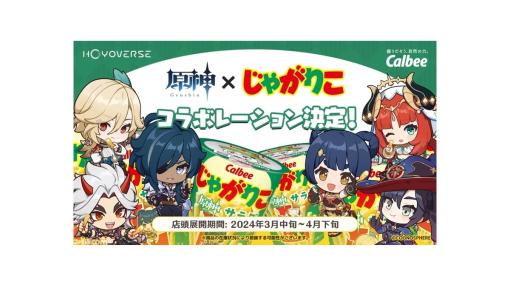 【原神】じゃがりこコラボが2024年3月中旬～4月下旬に開催。荒瀧一斗、ガイア、ニィロウ、香菱、モナ、カーヴェが並ぶ【Genshin】