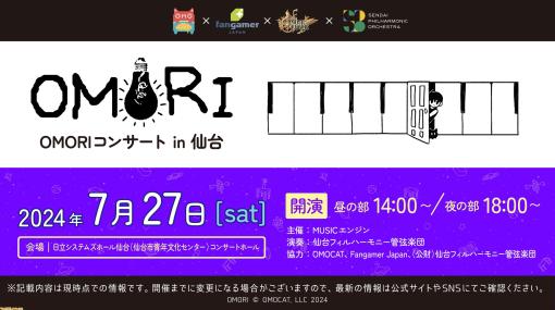 『OMORI』3周年記念コンサートが仙台で7月27日開催。本日（3/2）よりチケット抽選受付スタート