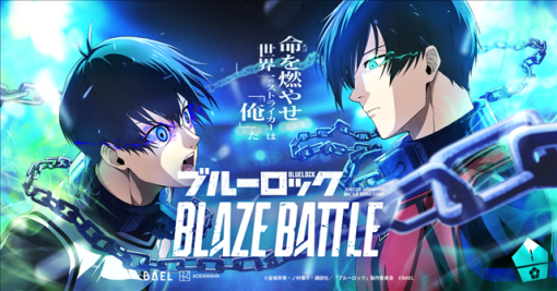 【先行レビュー】本日リリースの『ブルーロック BLAZE BATTLE（ブレバト）』をプレイレポート　プレイヤーのエゴを貫ける、「らしさ」が詰まったサッカーゲームに！