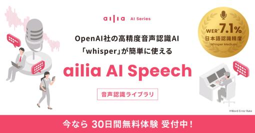 ax、AI音声認識を簡単に実装できるライブラリ『ailia AI Speech1.1.0』をリリース