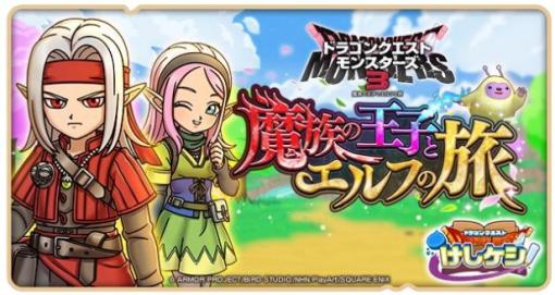 スクエニ、『DQけしケシ！』でDQM3コラボイベント「魔族の王子とエルフの旅」開催！ ★6「ピサロ」や★6「ロザリー」のドラけしが登場