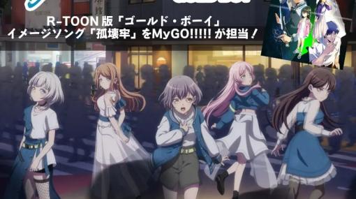 チームジョイ、映画『ゴールド・ボーイ』にて「R-TOON」で配信されるデジタルコミック版と「BanG Dream! It’s MyGO!!!!!」とのコラボが決定