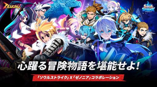 Com2uS Japan、次世代放置系RPG『ソウルストライク』でモバイルの人気RPG『ゼノニア』とのコラボを開始