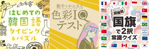 TT、Switch『数字でかんたん色彩IQテスト』『超難問!国旗で2択常識クイズ』『はじめての韓国語 タイピング&パズル』をリリース