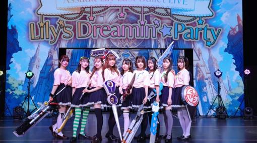 【レポート】「アサルトリリィLast Bullet LIVE Lily’s Dreamin’ ☆ Party」より「一柳隊」9人が揃ったDay1の様子をお届け！　3レギオンが公演ごとに異なるパフォーマンスを披露！