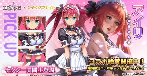 「日替わり内室」で「クイーンズブレイドUNLIMITED」とのコラボが開催！レイナやアイリ、トモエらが登場