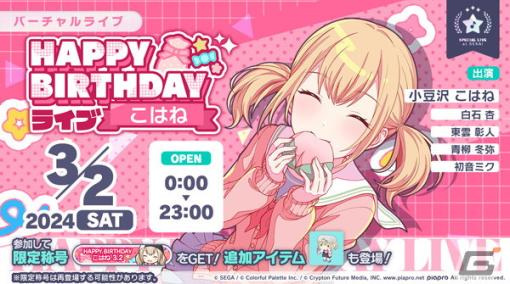 「プロセカ」こはねの「HAPPY BIRTHDAYライブ 2024」と「HAPPY BIRTHDAYガチャ」が開催！