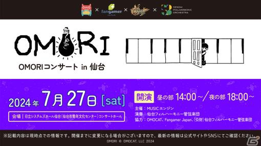 「OMORIコンサート in 仙台」が7月27日に実施！3周年記念コンサートの楽譜を使って仙台フィルハーモニー管弦楽団が演奏