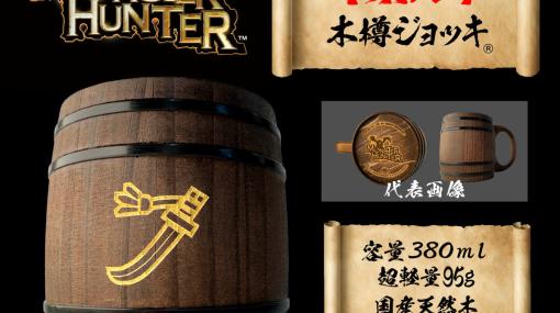 「モンスターハンター」シリーズの武器アイコンが彫刻された木樽ジョッキに380mlサイズが登場！