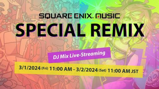 スクエニ、「SQUARE ENIX MUSIC SPECIAL REMIX」Vol.3リリース記念でDJミックスライブを配信中。3月2日11時まで