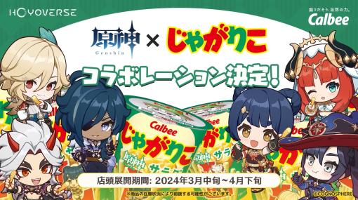 「原神」と「じゃがりこ」のコラボが決定！コラボパッケージがちら見え