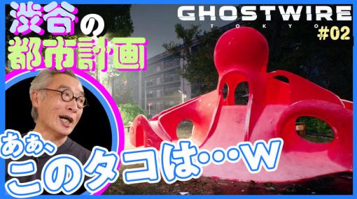渋谷のまちづくりに40年以上関わってきたベテランと『Ghostwire: Tokyo』を歩く「ゲームさんぽ」動画が公開。かつて恵比寿東公園にあった大きなタコ型遊具の思い出話も