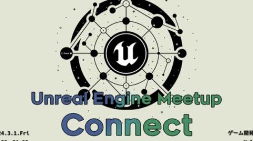 Unreal Engine Meetup Connect - ゲーム開発編 - vol.1 - Leon Gameworks主催のUnreal Engine勉強会が開催！アーカイブ動画が公開中！ #UEMConnect