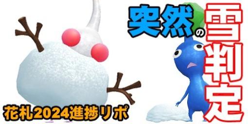 『ピクミン ブルーム』突然の雪判定!! 探知機連打不可避だった寝起きドッキリ体験【プレイログ#565】