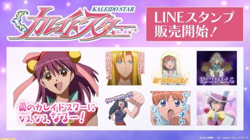 【20周年】アニメ『カレイドスター』LINEスタンプが発売。「ぐ～っど!!」「真のカレイドスターに なる、なる、なるー！」など全40種が収録